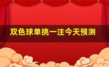 双色球单挑一注今天预测