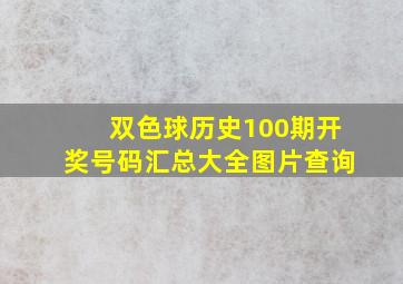 双色球历史100期开奖号码汇总大全图片查询