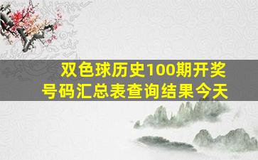 双色球历史100期开奖号码汇总表查询结果今天