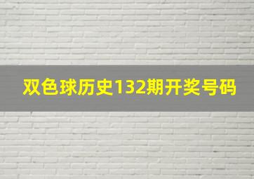 双色球历史132期开奖号码