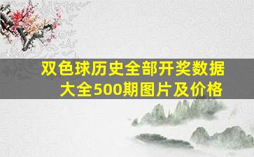 双色球历史全部开奖数据大全500期图片及价格