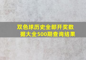 双色球历史全部开奖数据大全500期查询结果