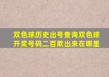 双色球历史出号查询双色球开奖号码二百欺出来在哪里