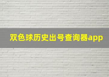 双色球历史出号查询器app