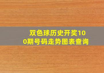 双色球历史开奖100期号码走势图表查询