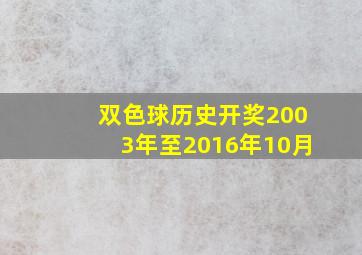 双色球历史开奖2003年至2016年10月