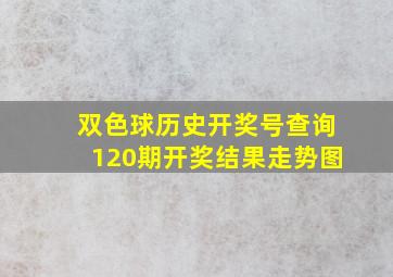 双色球历史开奖号查询120期开奖结果走势图