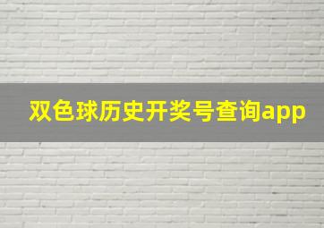 双色球历史开奖号查询app