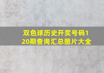 双色球历史开奖号码120期查询汇总图片大全