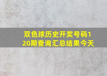 双色球历史开奖号码120期查询汇总结果今天