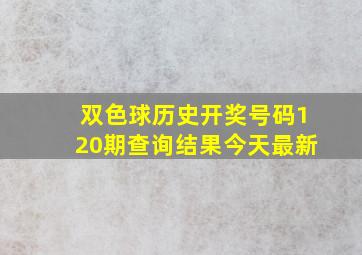 双色球历史开奖号码120期查询结果今天最新