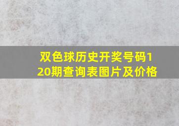 双色球历史开奖号码120期查询表图片及价格