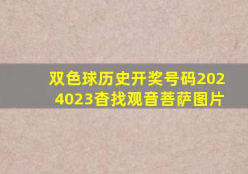 双色球历史开奖号码2024023杳找观音菩萨图片