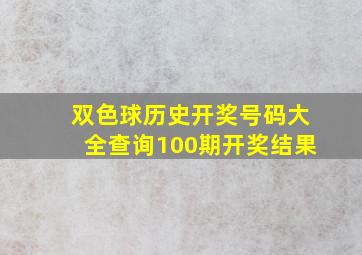 双色球历史开奖号码大全查询100期开奖结果