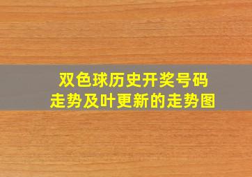 双色球历史开奖号码走势及叶更新的走势图