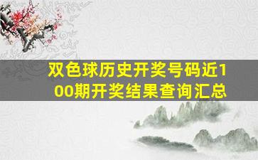 双色球历史开奖号码近100期开奖结果查询汇总