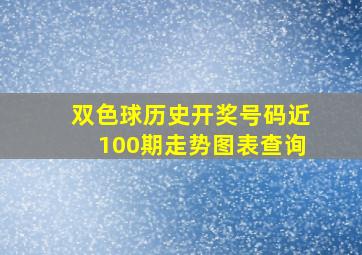 双色球历史开奖号码近100期走势图表查询