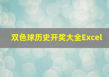 双色球历史开奖大全Excel