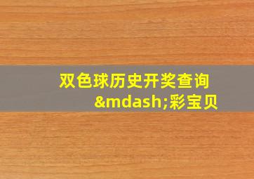 双色球历史开奖查询—彩宝贝