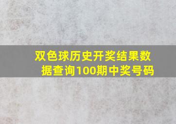 双色球历史开奖结果数据查询100期中奖号码