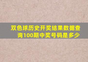 双色球历史开奖结果数据查询100期中奖号码是多少