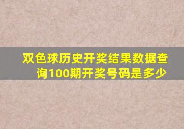 双色球历史开奖结果数据查询100期开奖号码是多少