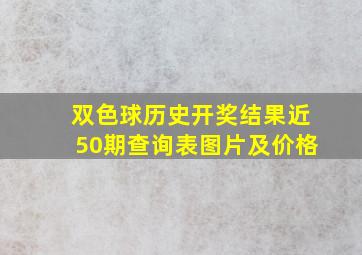 双色球历史开奖结果近50期查询表图片及价格