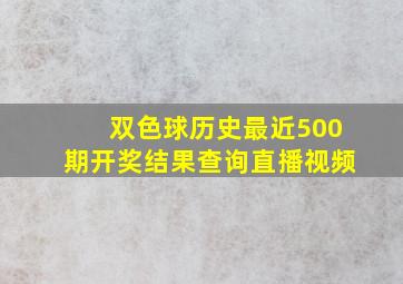 双色球历史最近500期开奖结果查询直播视频