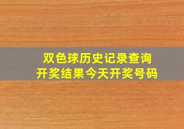 双色球历史记录查询开奖结果今天开奖号码