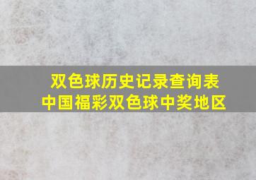 双色球历史记录查询表中国福彩双色球中奖地区