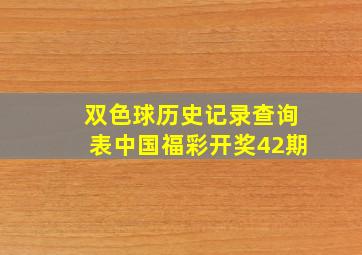 双色球历史记录查询表中国福彩开奖42期