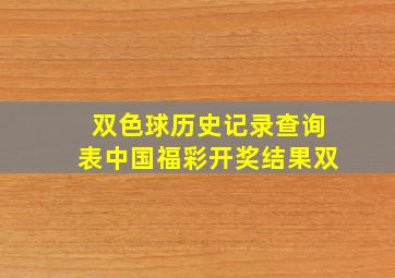 双色球历史记录查询表中国福彩开奖结果双