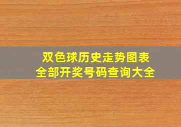 双色球历史走势图表全部开奖号码查询大全