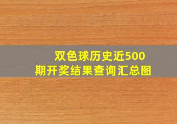 双色球历史近500期开奖结果查询汇总图