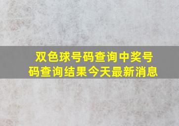 双色球号码查询中奖号码查询结果今天最新消息