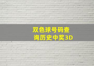 双色球号码查询历史中奖3D