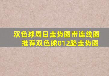 双色球周日走势图带连线图推荐双色球012路走势图