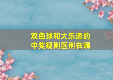 双色球和大乐透的中奖规则区别在哪