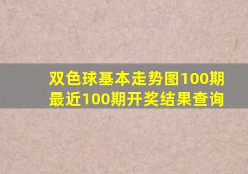 双色球基本走势图100期最近100期开奖结果查询