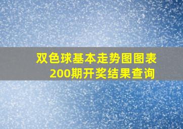 双色球基本走势图图表200期开奖结果查询