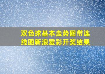 双色球基本走势图带连线图新浪爱彩开奖结果