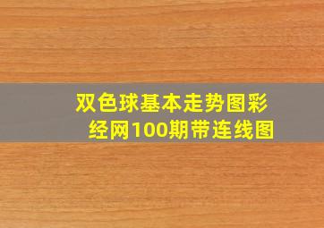 双色球基本走势图彩经网100期带连线图