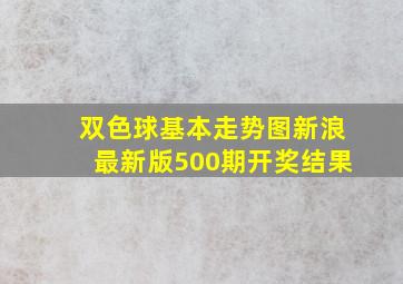 双色球基本走势图新浪最新版500期开奖结果