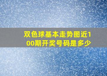 双色球基本走势图近100期开奖号码是多少