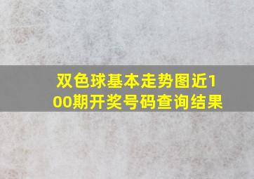 双色球基本走势图近100期开奖号码查询结果