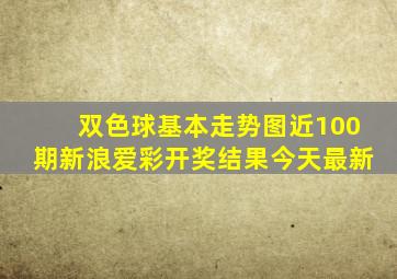 双色球基本走势图近100期新浪爱彩开奖结果今天最新