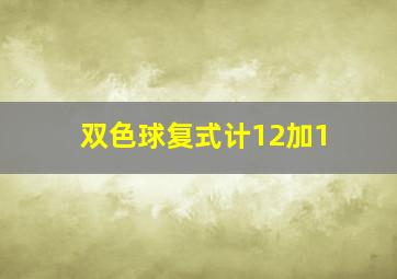 双色球复式计12加1