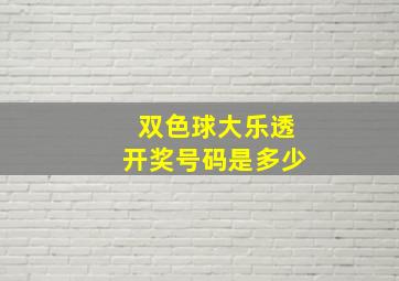 双色球大乐透开奖号码是多少