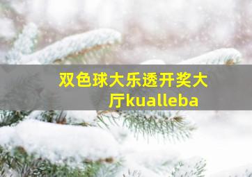 双色球大乐透开奖大厅kualleba