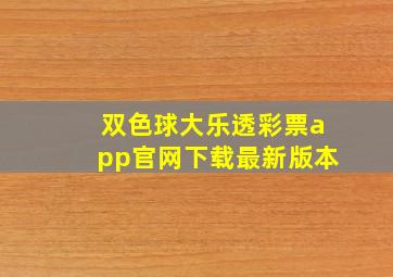 双色球大乐透彩票app官网下载最新版本